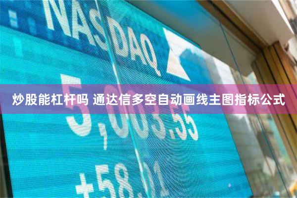 炒股能杠杆吗 通达信多空自动画线主图指标公式