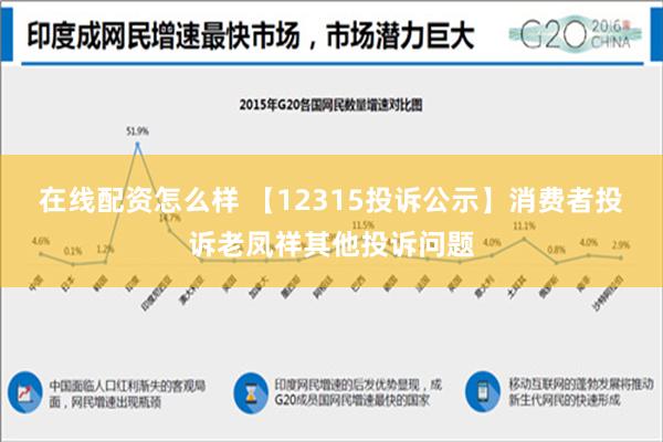 在线配资怎么样 【12315投诉公示】消费者投诉老凤祥其他投诉问题