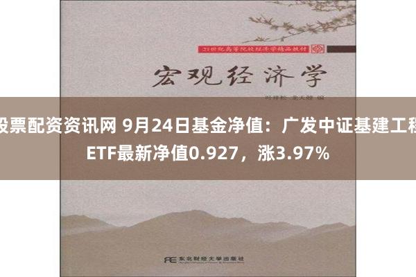 股票配资资讯网 9月24日基金净值：广发中证基建工程ETF最新净值0.927，涨3.97%