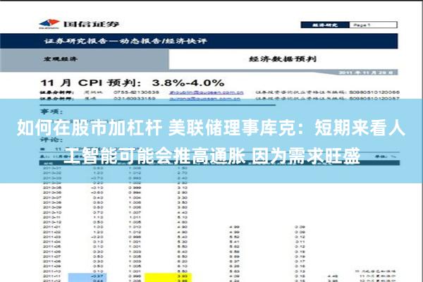 如何在股市加杠杆 美联储理事库克：短期来看人工智能可能会推高通胀 因为需求旺盛