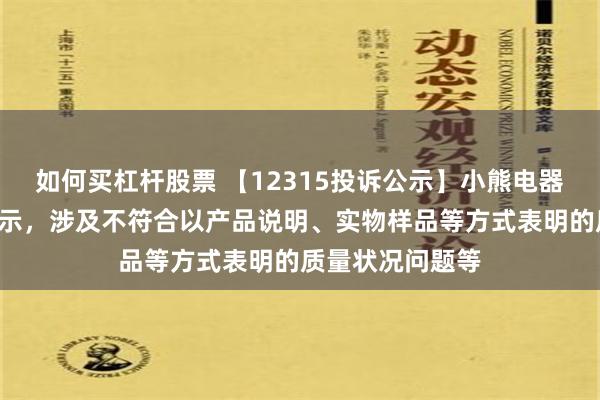 如何买杠杆股票 【12315投诉公示】小熊电器新增4件投诉公示，涉及不符合以产品说明、实物样品等方式表明的质量状况问题等