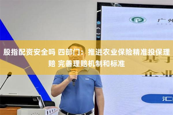 股指配资安全吗 四部门：推进农业保险精准投保理赔 完善理赔机制和标准