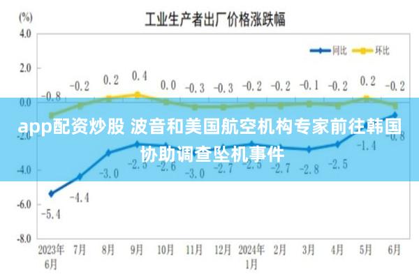 app配资炒股 波音和美国航空机构专家前往韩国 协助调查坠机事件