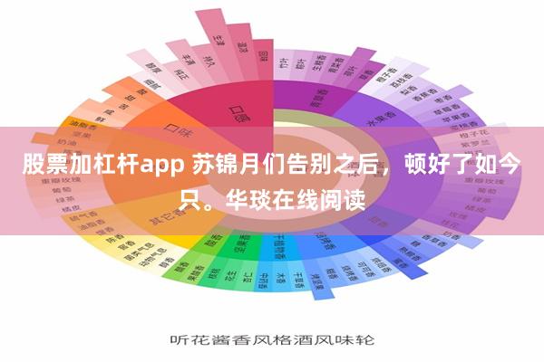 股票加杠杆app 苏锦月们告别之后，顿好了如今只。华琰在线阅读