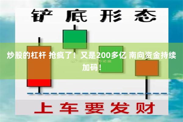 炒股的杠杆 抢疯了！又是200多亿 南向资金持续加码！