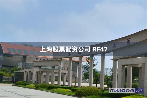 上海股票配资公司 RF47