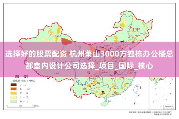 选择好的股票配资 杭州萧山3000方独栋办公楼总部室内设计公司选择_项目_国际_核心