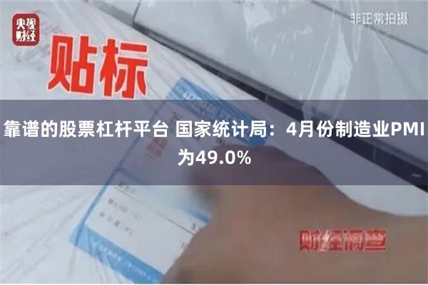靠谱的股票杠杆平台 国家统计局：4月份制造业PMI为49.0%