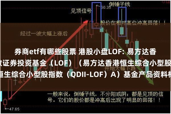 券商etf有哪些股票 港股小盘LOF: 易方达香港恒生综合小型股指数证券投资基金（LOF）（易方达香港恒生综合小型股指数（QDII-LOF）A）基金产品资料概要更新