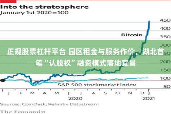 正规股票杠杆平台 园区租金与服务作价，湖北首笔“认股权”融资模式落地宜昌