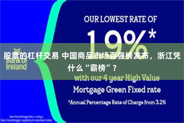 股票的杠杆交易 中国商品市场百强榜发布，浙江凭什么“霸榜”？
