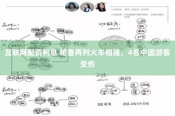 互联网配资利息 秘鲁两列火车相撞，4名中国游客受伤